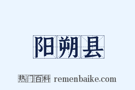 阳朔县是什么意思的图片